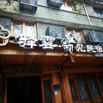 丽水驿雲初见民宿酒店提供图片