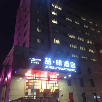 喆啡酒店上海浦东机场合庆商业街店酒店提供图片