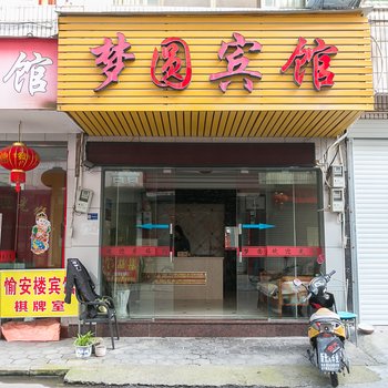 武义梦圆宾馆酒店提供图片