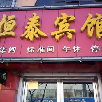 平罗恒泰宾馆酒店提供图片