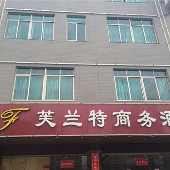 漳浦芙兰特商务酒店酒店提供图片