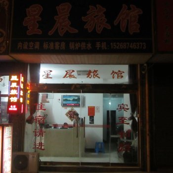 南浔星晨旅馆酒店提供图片