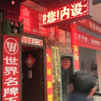 织金金桂旅馆酒店提供图片