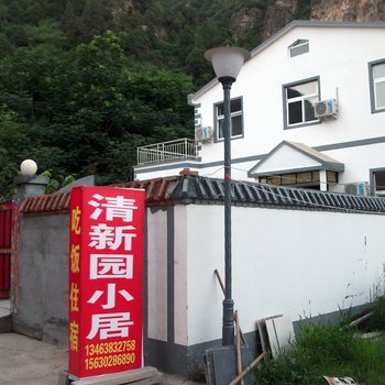 保定野三坡清新园小居酒店提供图片