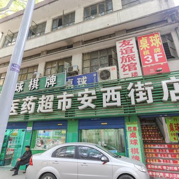 友谊旅馆(西安安西街店)
