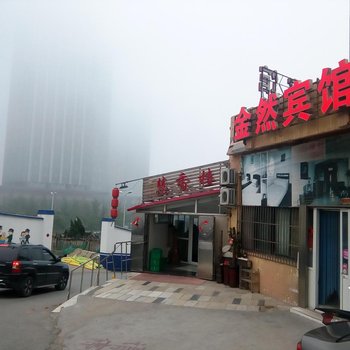 青岛金然宾馆