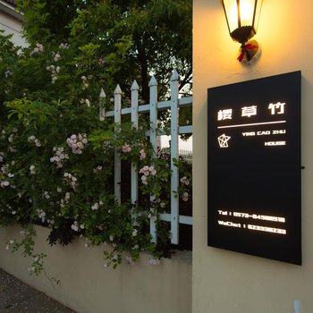 西塘樱草竹·清藤美宿酒店提供图片