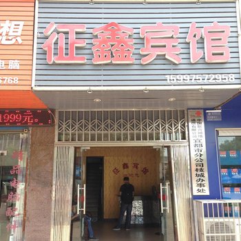 宜都征鑫宾馆酒店提供图片