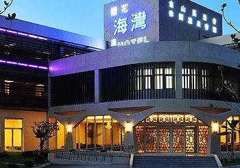 台北金山海湾温泉会馆酒店提供图片