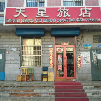 黑河天星旅店