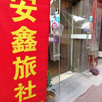 安阳安鑫旅社酒店提供图片