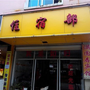 屏边满园春宾馆
