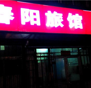 荣成春阳旅馆酒店提供图片