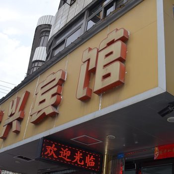 乐清北白象镇黄兴宾馆酒店提供图片