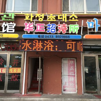 延吉华正招待所酒店提供图片