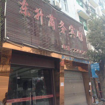 利川东升商务宾馆酒店提供图片