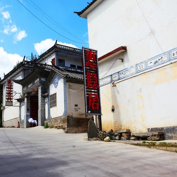 大理惠隐居宾馆