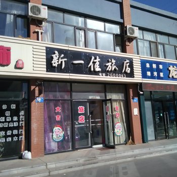 阜新市新一佳旅店酒店提供图片