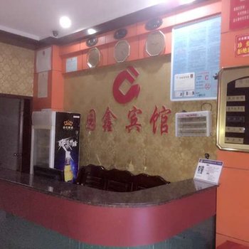 园鑫宾馆酒店提供图片