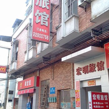 东莞莞城宏明旅馆