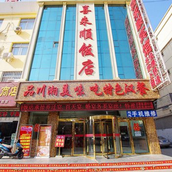 中宁喜来顺商务宾馆酒店提供图片