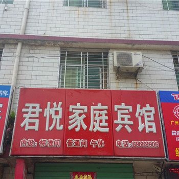 西峡君悦家庭宾馆酒店提供图片