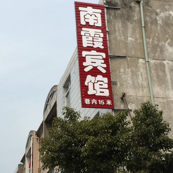 泰兴黄桥镇南霞旅社酒店提供图片