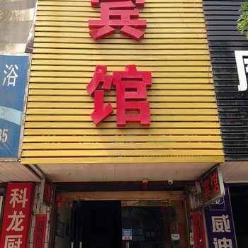 马鞍山安佳宾馆(原新商城宾馆)