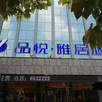 濮阳品悦雅居酒店酒店提供图片