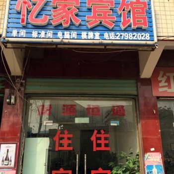 尉氏忆家宾馆