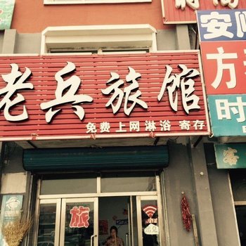 白城老兵旅馆酒店提供图片