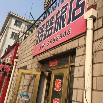 东宁路路旅店酒店提供图片