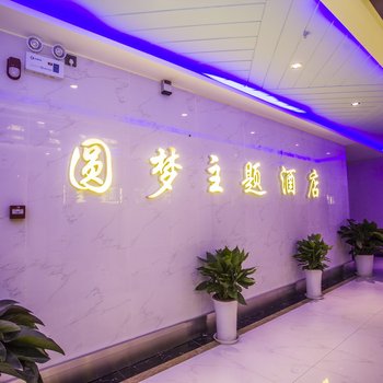 圆梦主题酒店(西安城南客运站)图片2