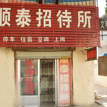 滕州顺泰旅社酒店提供图片