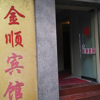 无为金顺宾馆酒店提供图片