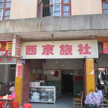 沙县西京旅社