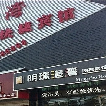 金乡明珠港湾快捷宾馆酒店提供图片