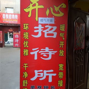 榆中开心招待所酒店提供图片