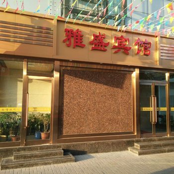 雅盛宾馆(大同第三人民医院店)