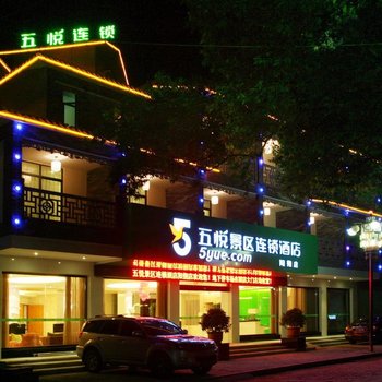 五悦景区连锁酒店(阳朔西街店)酒店提供图片