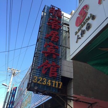 榆林雅客居宾馆酒店提供图片