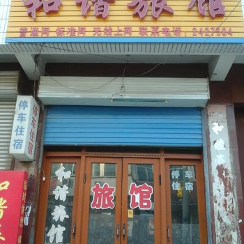 临清和谐宾馆酒店提供图片