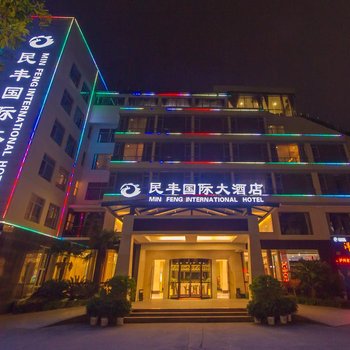 民丰国际大酒店(桂林七星公园理工大学店)酒店提供图片