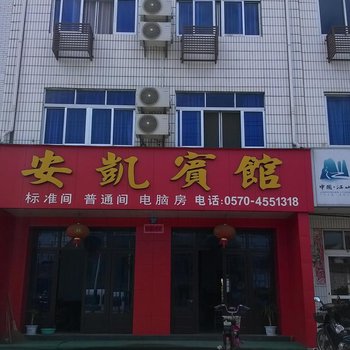 江山安凯宾馆酒店提供图片