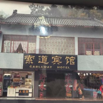 武当山索道宾馆酒店提供图片