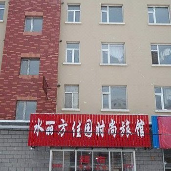 抚松水丽方佳园时尚旅馆酒店提供图片