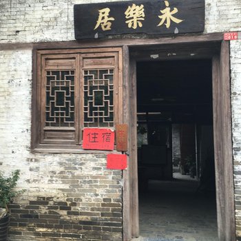 贺州永乐居客栈酒店提供图片