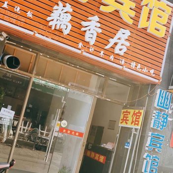 滁州幽静宾馆