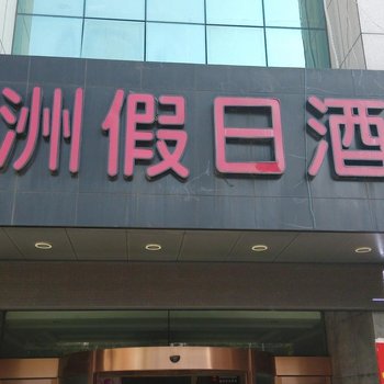怡莱酒店(杭州萧山衙前文化路店)
