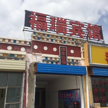 共和福瑞宾馆